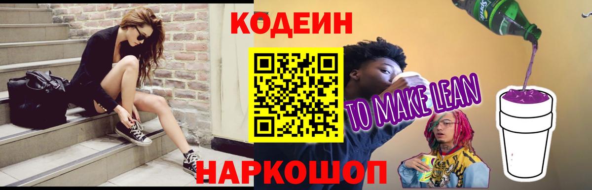 Кодеин Purple Drank  Кодеиновый сироп Lean напиток Lean (лин)  Туймазы  Вход с VPN 